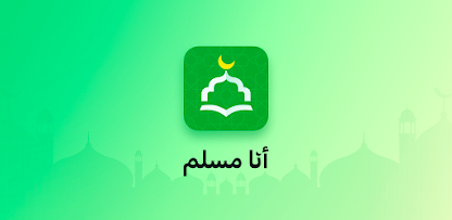 Background تطبيق أنا مسلم: رفيقك الروحاني في كل لحظة من يومك 